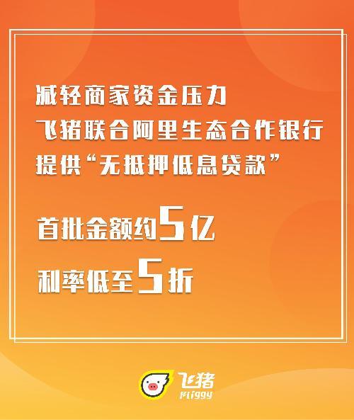 「光明网」飞猪再为商家资金纾困 推出无抵押低息贷款5亿元