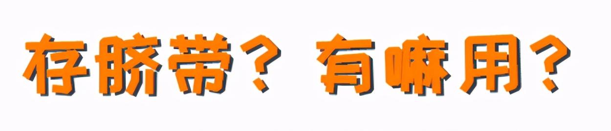 哭了！生完娃才知道：小小的脐带居然这么有用