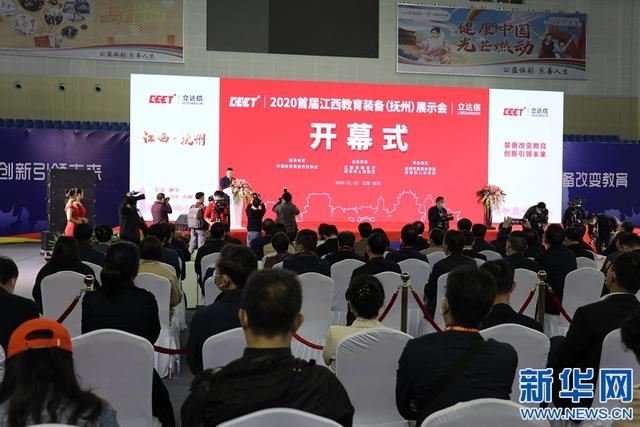 科技赋能教育装备 2020江西教育装备（抚州）展示会开幕
