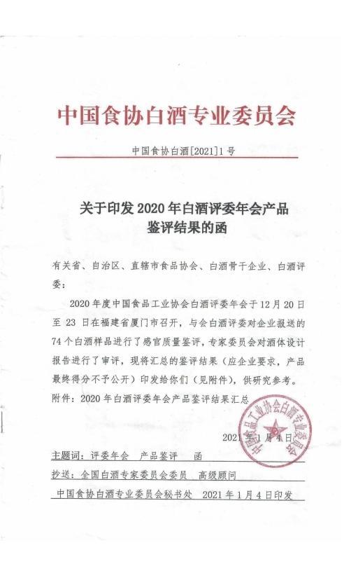 白酒|2020年白酒评委年会产品鉴评结果公示，赊店