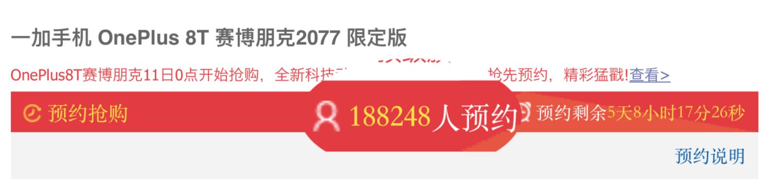 预约量超18万：一加8T赛博朋克版少不了被黄牛炒一番了