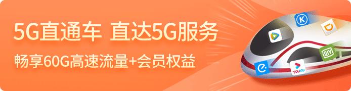 环球网@专属全球通用户的“5G直通车”来了！直享5G权益
