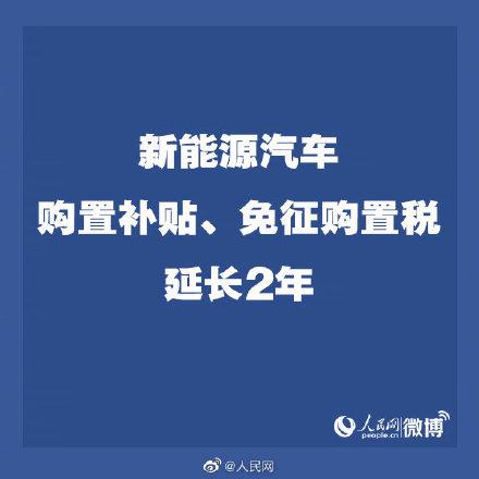 光明网▲国务院：新能源汽车购置补贴政策延长两年