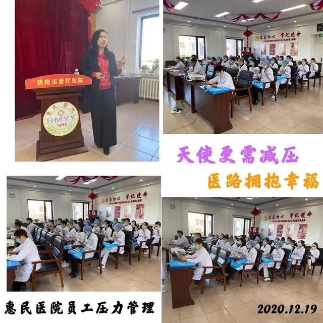 鹤岗市第二专科医院到惠民医院开展心理健康知识讲座