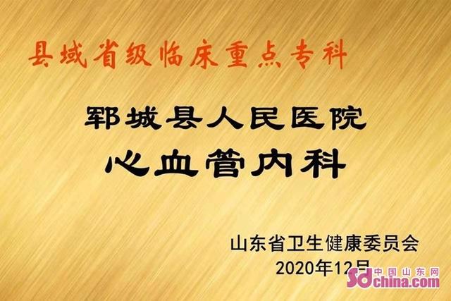 郓城县人民医院心血管内科荣膺省级临床重点专科