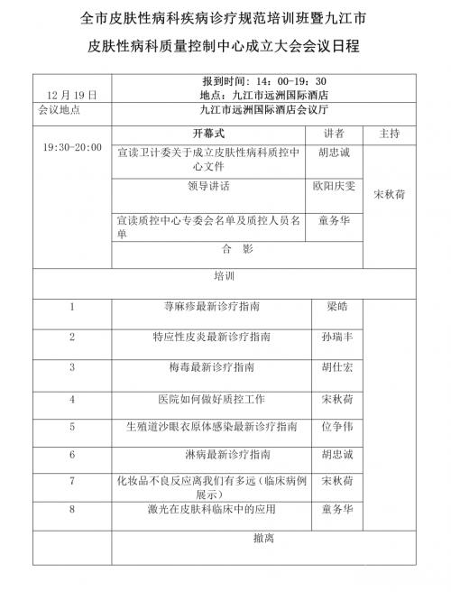 关于全市皮肤性病科疾病诊疗规范培训班暨九江市皮肤性病科质量控制中心成立大会的通知