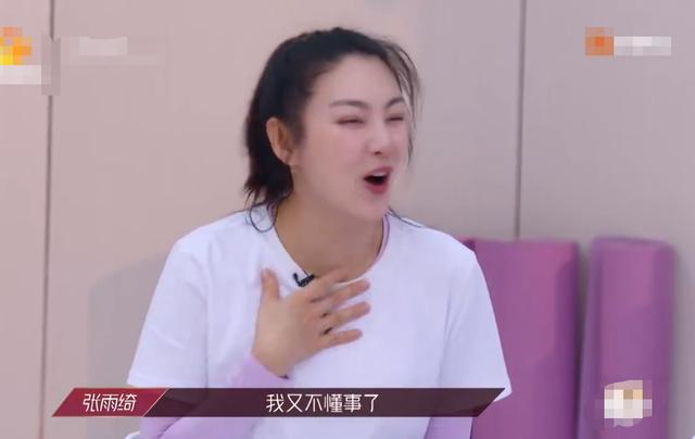 fun娱乐|张雨绮御姐形象崩塌，参加节目变“憨憨”，还反思自己又不懂事了
