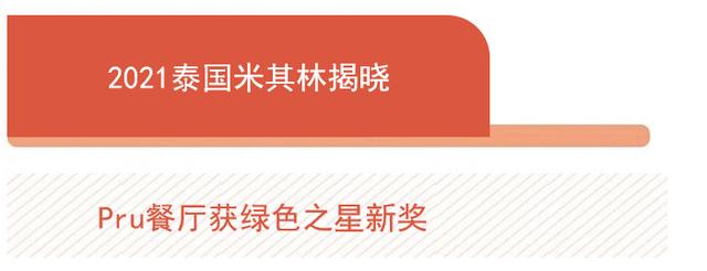 TIAGO 开启奇趣圣诞美味探险，2021 泰国米其林指南揭晓 | 美食情报