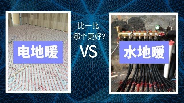 采暖方式很多，我心中就电地暖最舒适，120㎡以下装它准不会错