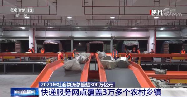 农村|2020年全国社会物流总额300.1万亿元 同比增长3.5%