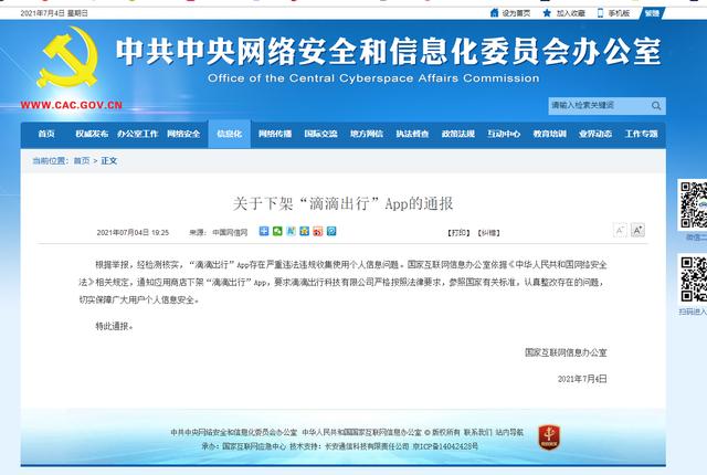 出行|国家网信办：应用商店下架“滴滴出行”App