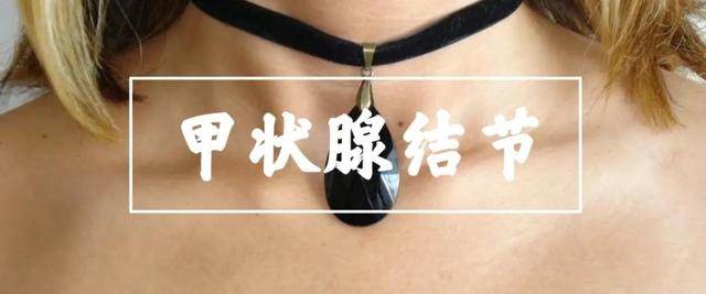 体检甲状腺结节，多搓这里，管用
