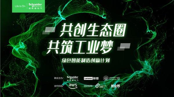 『环球网』加入“创赢计划”，施耐德电气助力工业数字生态建设