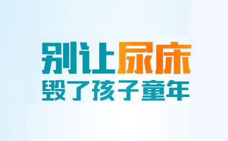 济南六一儿童医院专家：别让尿床这件小事儿，毁了孩子的一生