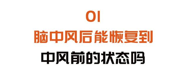 恢复|中风后能恢复到中风前的状态吗？一套平衡操、三种健脑食物，或许可以帮到你