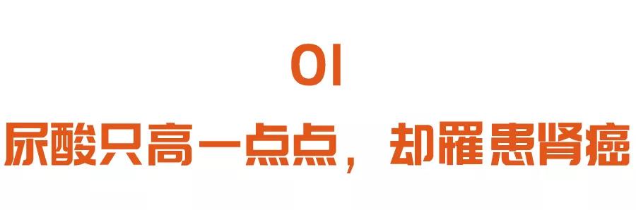 尿酸|尿酸只高一点，也可能得肾癌！少做这三件事，把尿酸降下来