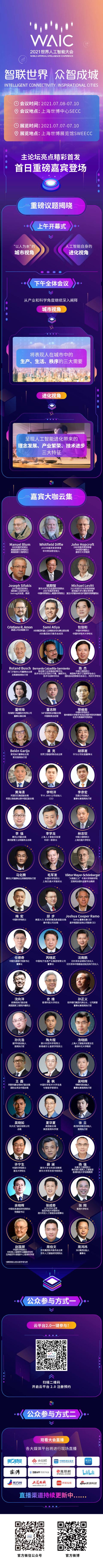 人工智能|重磅！2021世界人工智能大会主论坛嘉宾