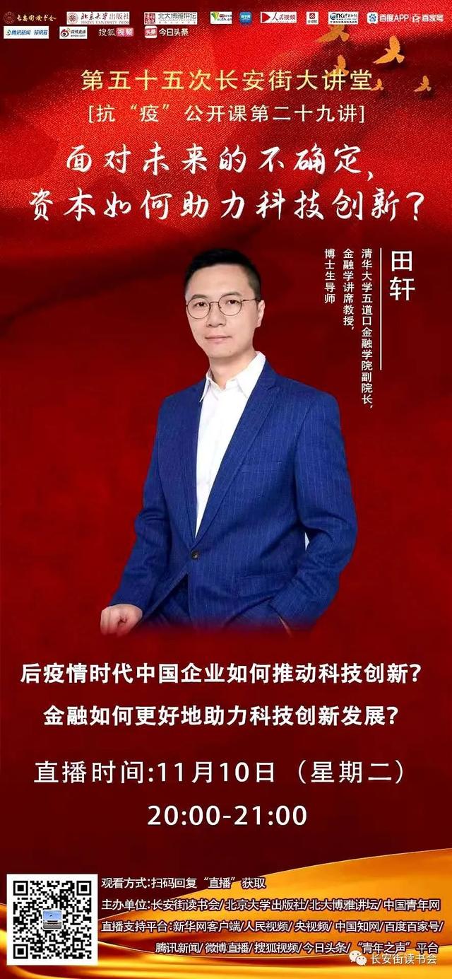 「全民阅读」第五十五次长安街大讲堂：面对未来的不确定，资本如何助力科技创新？