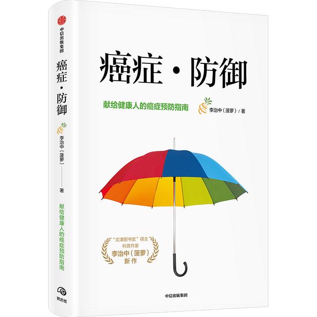 癌症|新书架｜《癌症·防御》：如何科学地预防和筛查癌症