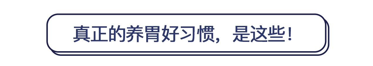 5个养胃“好习惯”，实则很伤胃，或还有致癌风险