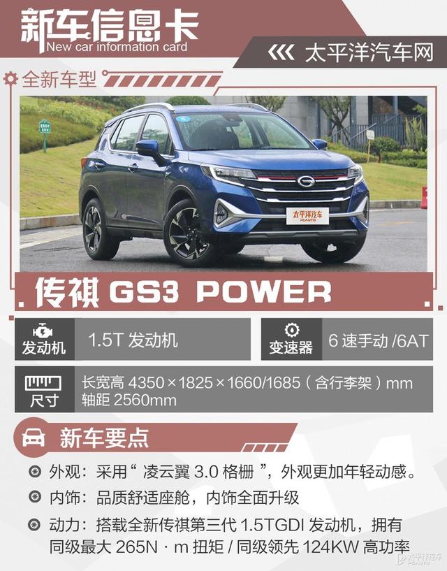 推荐270T自动劲享版 广汽传祺GS3 POWER 购车手册