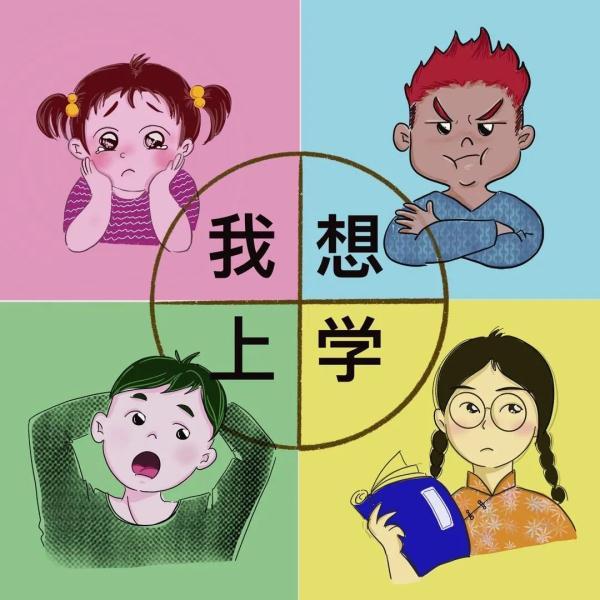 「光明网」疫情期间，孩子想去上学，该如何回答？