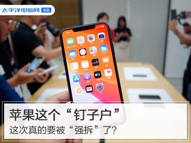 [勇哥科技]苹果这个“钉子户”这次真的要被“强拆”了？