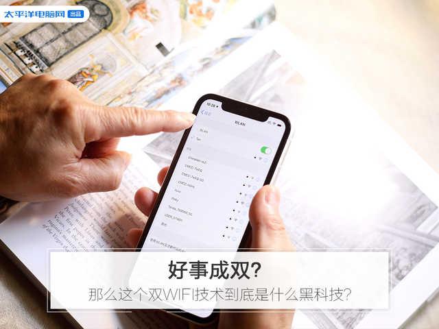 [勇哥科技]好事成双？那么这个双WIFI技术到底是什么黑科技？
