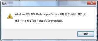 必要组件未能正常运行 Flash大厅可一键修复