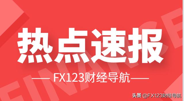 FX123热点速报：特朗普发推自娱自乐！华为出售荣耀