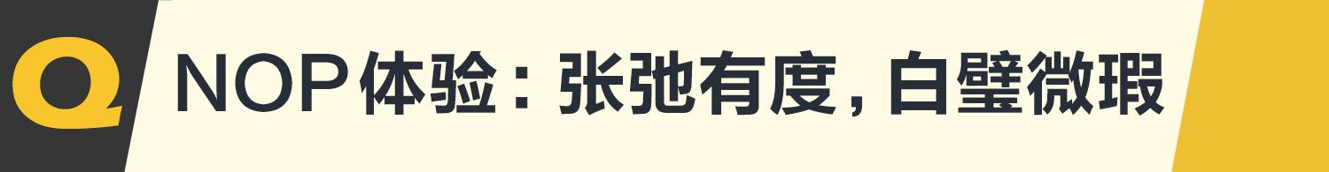 蔚来NOP领航辅助驾驶：盯准特斯拉，干翻特斯拉？