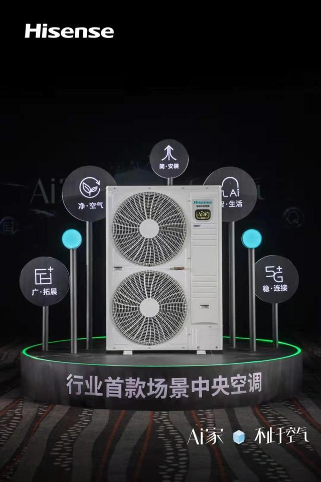 不止于空气！行业首款场景中央空调海信Ai家正式发布