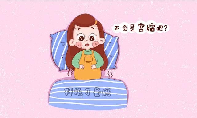 超级宝妈■孕期遭遇频繁宫缩，多半与3件事有关