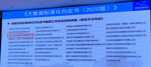 《大数据标准化白皮书2020版》发布，亿信华辰深度参与编写