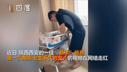 超级宝妈|当“新手”爸爸第一次抱刚出生女儿，网友笑称：像是偷地雷