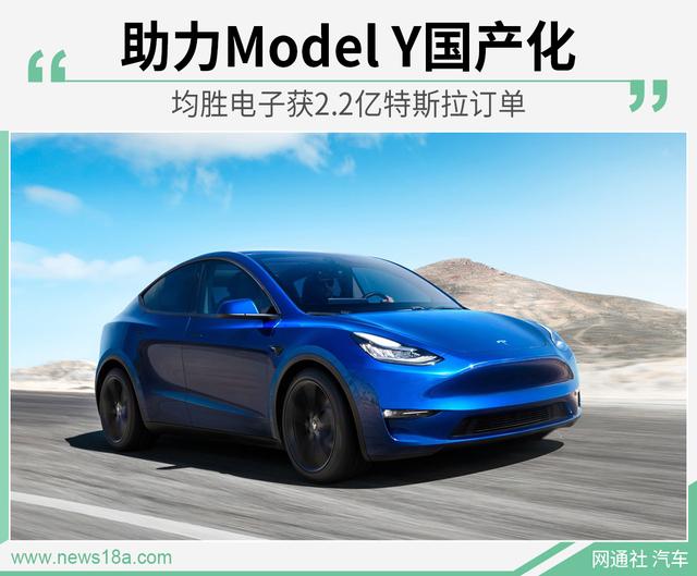 「环球网」Model Y国产化在即 均胜电子获特斯拉订单