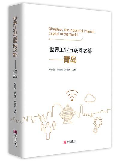 工业|中国首部城市工业互联网专著出版