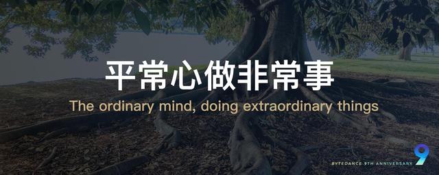 平常心|字节跳动九周年张一鸣演讲全文：外部波澜起伏，内心平静如常