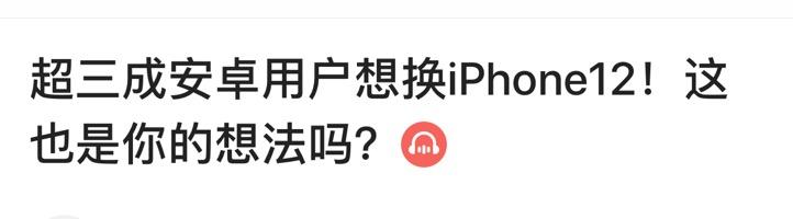 超三成安卓用户想换iphone12？这是谁放出来的“屁”？