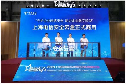 上海|上海电信“安全云盒”亮相网络安全博览会 四大类46项产品及服务助力网络信息保平安