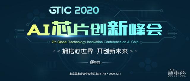 直播链接激情预告！GTIC 2020 AI芯片创新峰会明日见，18位产学研大牛干货满满