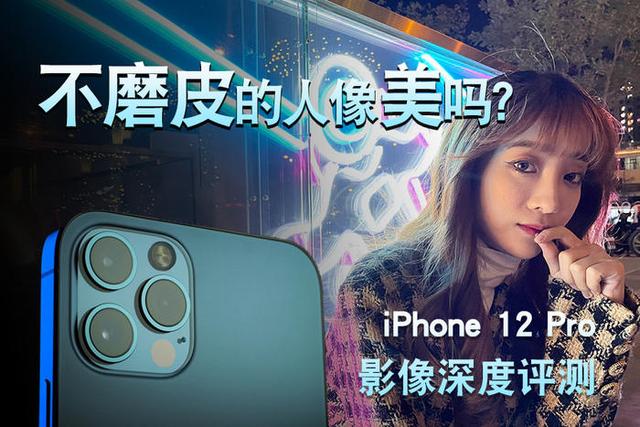 不磨皮的人像美吗？iPhone 12 Pro影像深度体验