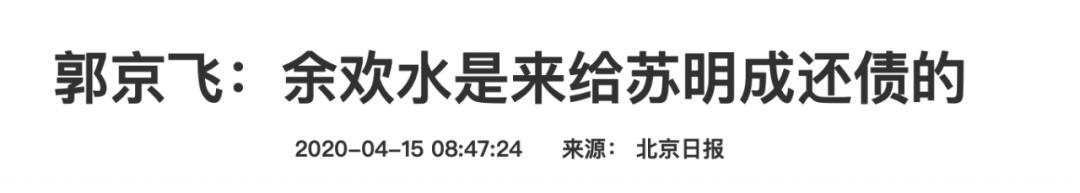 【艺绽】没有郭京飞，就没有这么精彩的余欢水