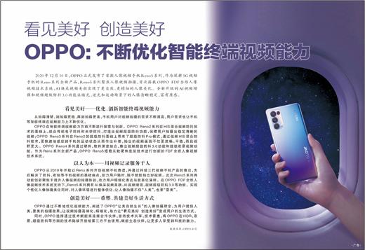 OPPO：不断优化智能终端视频能力