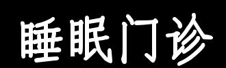 失眠门诊见习录——细说几种常见的失眠与处理办法