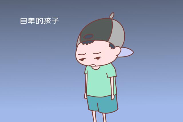 你的育儿经：自卑的杀伤力有多大？心理学家：比你想得更严重，影响孩子一生