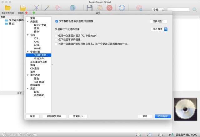 MusicBrainz Picard (跨平台音乐标记器)