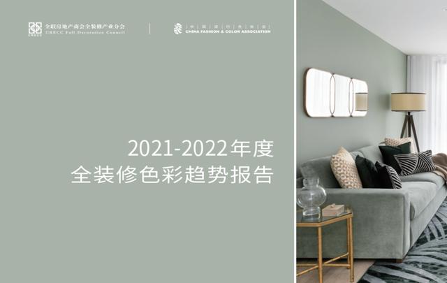 色彩|2021-2022全装修色彩趋势报告权威发布