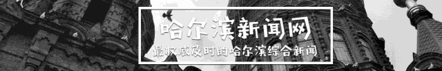 「哈尔滨新闻网」居家办公带火电子产品｜俄速通一季度发运147万件电商包裹
