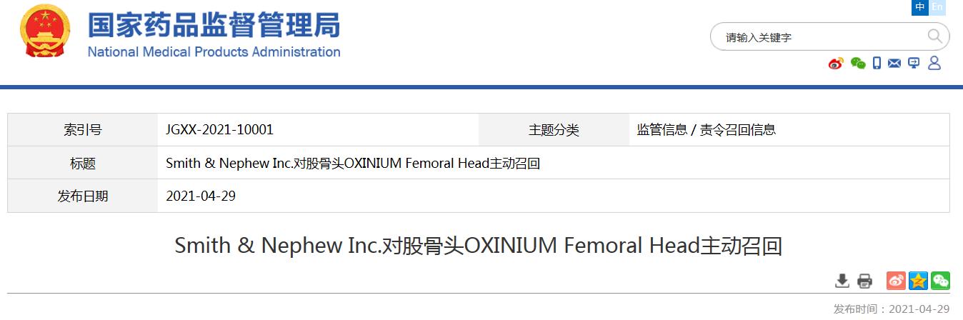 召回|Smith &amp; Nephew Inc.对股骨头OXINIUM Femoral Head主动召回